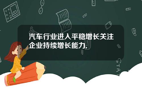 汽车行业进入平稳增长关注企业持续增长能力.