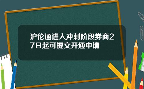 沪伦通进入冲刺阶段券商27日起可提交开通申请