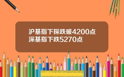 沪基指下探跌破4200点深基指下跌5270点