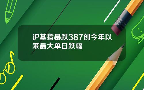 沪基指暴跌387创今年以来最大单日跌幅