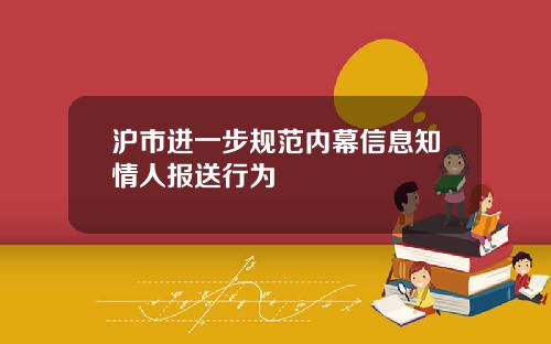 沪市进一步规范内幕信息知情人报送行为