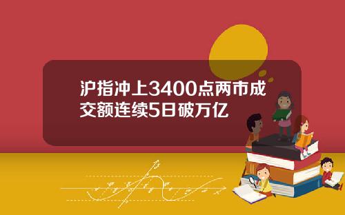 沪指冲上3400点两市成交额连续5日破万亿