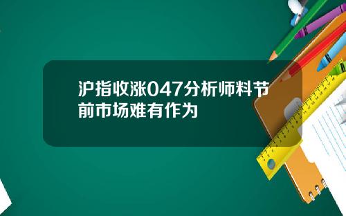 沪指收涨047分析师料节前市场难有作为