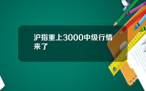 沪指重上3000中级行情来了