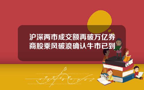 沪深两市成交额再破万亿券商股乘风破浪确认牛市已到