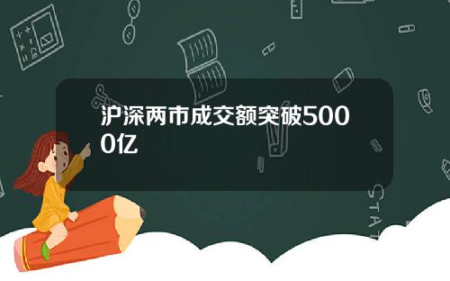 沪深两市成交额突破5000亿