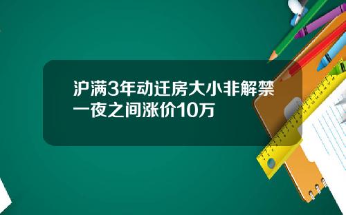 沪满3年动迁房大小非解禁一夜之间涨价10万