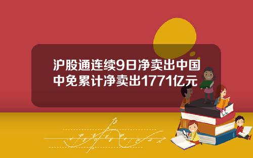 沪股通连续9日净卖出中国中免累计净卖出1771亿元