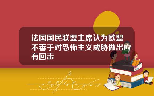 法国国民联盟主席认为欧盟不善于对恐怖主义威胁做出应有回击