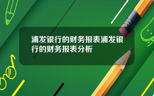 浦发银行的财务报表浦发银行的财务报表分析