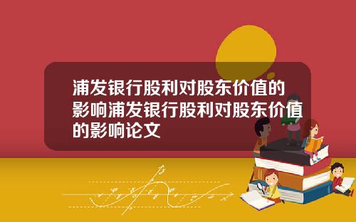 浦发银行股利对股东价值的影响浦发银行股利对股东价值的影响论文