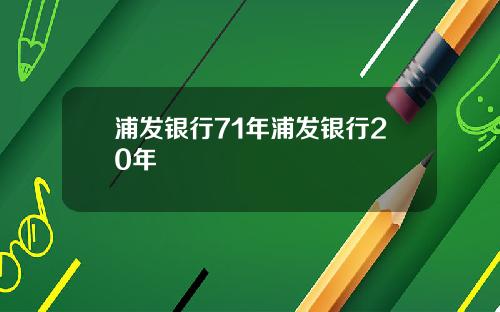 浦发银行71年浦发银行20年