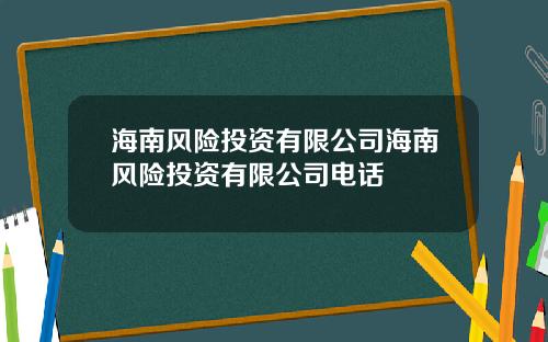 海南风险投资有限公司海南风险投资有限公司电话