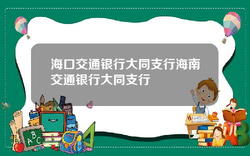 海口交通银行大同支行海南交通银行大同支行