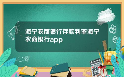 海宁农商银行存款利率海宁农商银行app