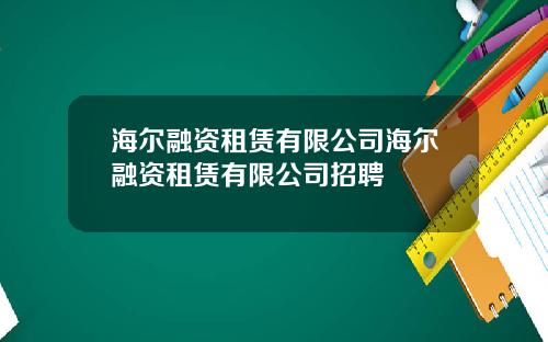 海尔融资租赁有限公司海尔融资租赁有限公司招聘