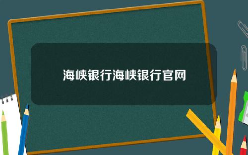 海峡银行海峡银行官网