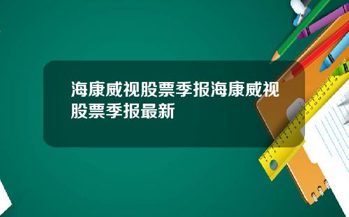 海康威视股票季报海康威视股票季报最新