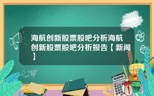 海航创新股票股吧分析海航创新股票股吧分析报告【新闻】