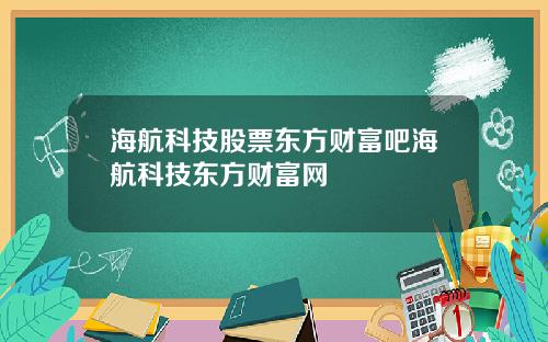 海航科技股票东方财富吧海航科技东方财富网