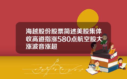 海越股份股票简述美股集体收高道指涨580点航空股大涨波音涨超