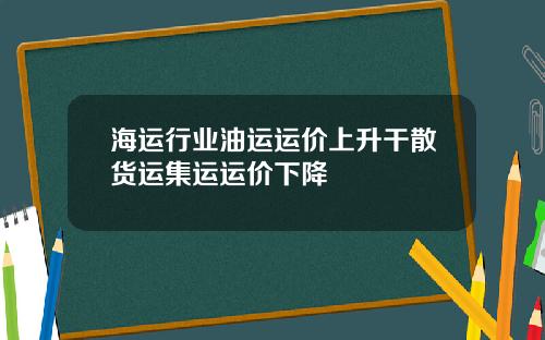 海运行业油运运价上升干散货运集运运价下降