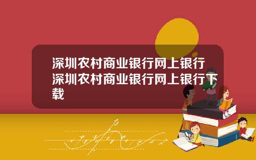 深圳农村商业银行网上银行深圳农村商业银行网上银行下载