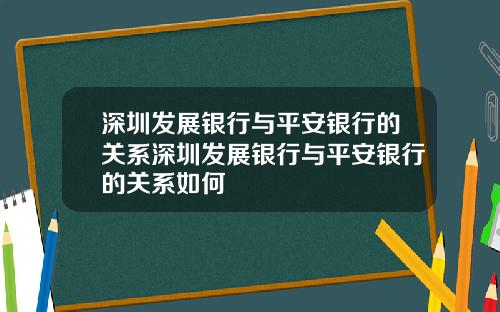 深圳发展银行与平安银行的关系深圳发展银行与平安银行的关系如何