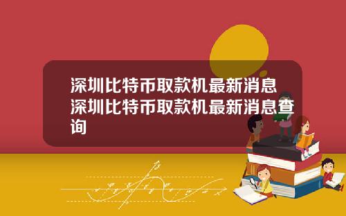 深圳比特币取款机最新消息深圳比特币取款机最新消息查询