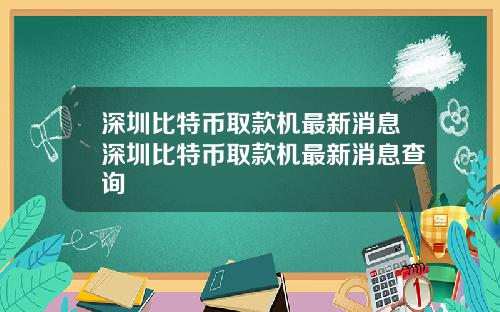 深圳比特币取款机最新消息深圳比特币取款机最新消息查询