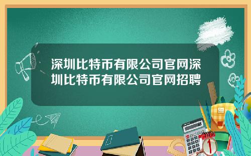 深圳比特币有限公司官网深圳比特币有限公司官网招聘