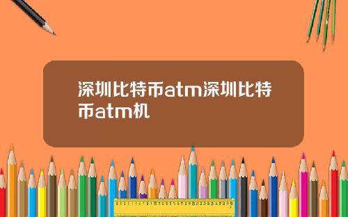 深圳比特币atm深圳比特币atm机