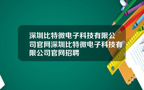 深圳比特微电子科技有限公司官网深圳比特微电子科技有限公司官网招聘