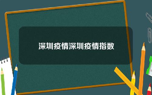 深圳疫情深圳疫情指数