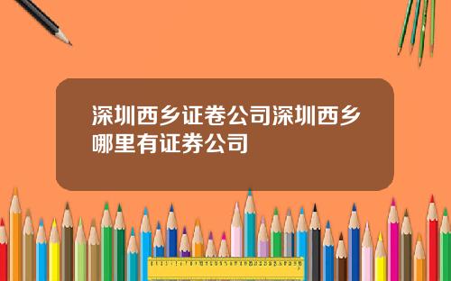 深圳西乡证卷公司深圳西乡哪里有证券公司