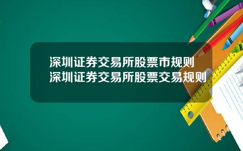 深圳证券交易所股票市规则深圳证券交易所股票交易规则