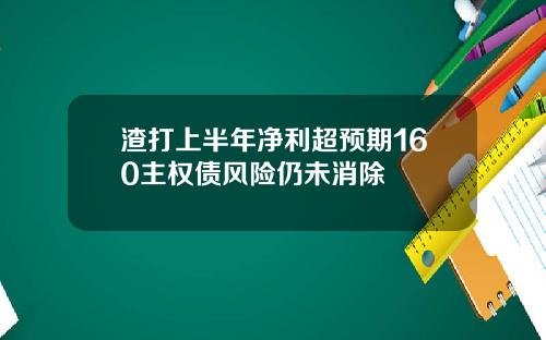 渣打上半年净利超预期160主权债风险仍未消除