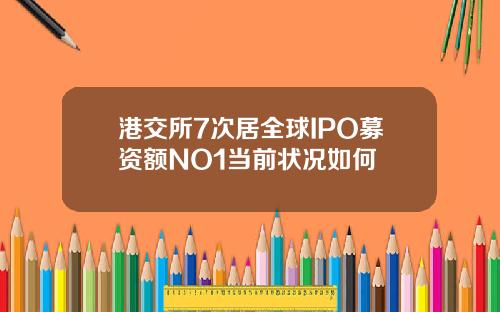 港交所7次居全球IPO募资额NO1当前状况如何