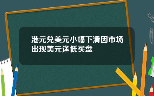 港元兑美元小幅下滑因市场出现美元逢低买盘