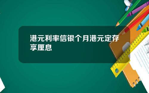 港元利率信银个月港元定存享厘息