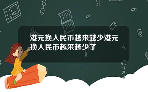 港元换人民币越来越少港元换人民币越来越少了