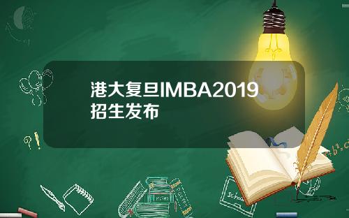 港大复旦IMBA2019招生发布