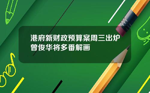 港府新财政预算案周三出炉曾俊华将多番解画