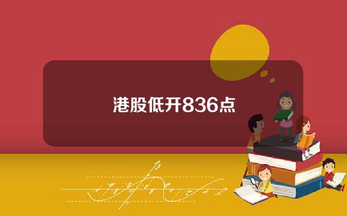 港股低开836点