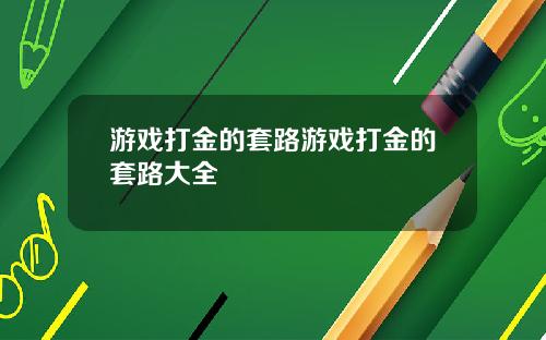 游戏打金的套路游戏打金的套路大全