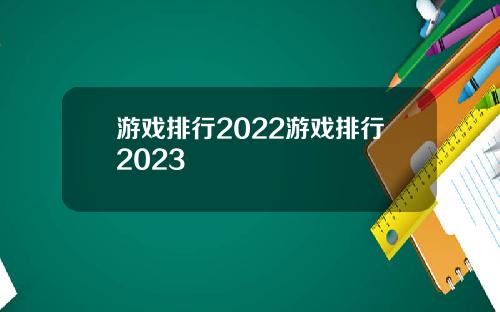 游戏排行2022游戏排行2023