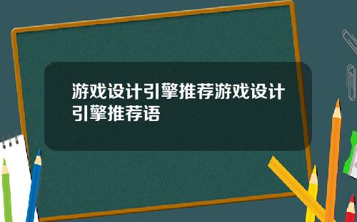 游戏设计引擎推荐游戏设计引擎推荐语