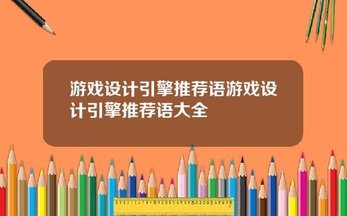 游戏设计引擎推荐语游戏设计引擎推荐语大全