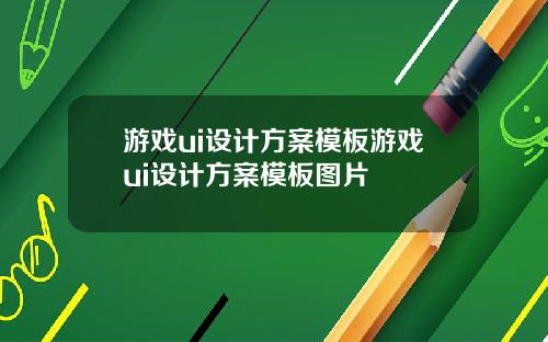 游戏ui设计方案模板游戏ui设计方案模板图片