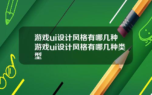 游戏ui设计风格有哪几种游戏ui设计风格有哪几种类型